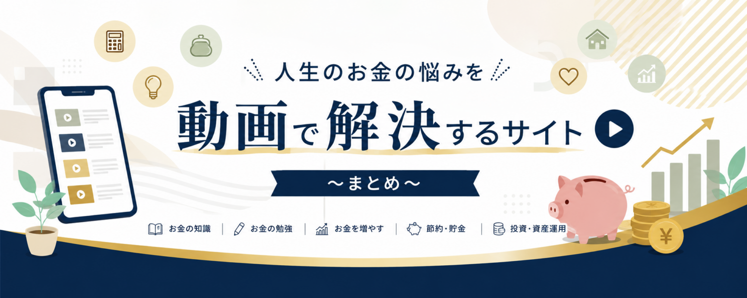 人生のお金の悩みを動画で解決するサイト～まとめ～